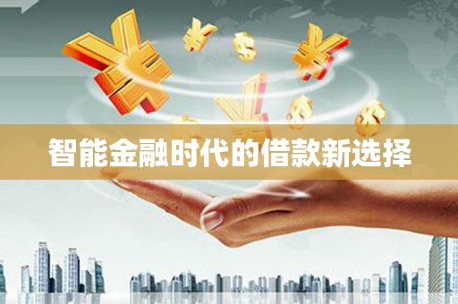 广东智能金融时代的借款新选择