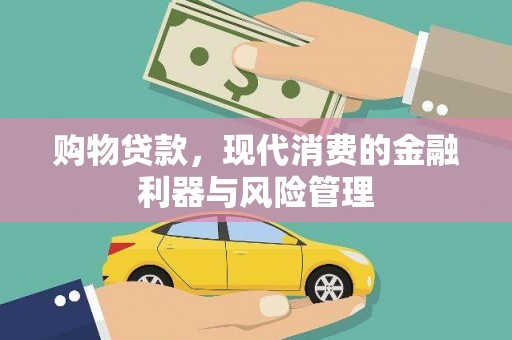 禄丰购物贷款，现代消费的金融利器与风险管理