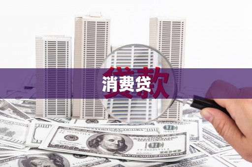 宝鸡消费贷