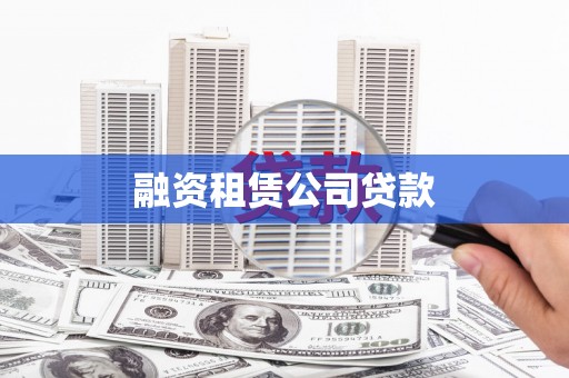 莱城融资租赁公司贷款