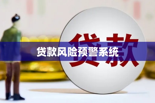 天桥贷款风险预警系统 天桥贷款风险预警系统