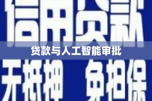 杏花岭贷款与人工智能审批