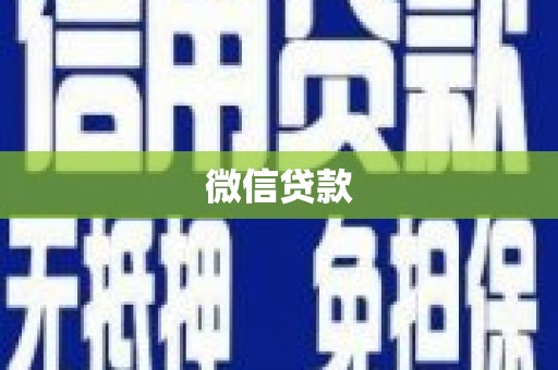 邵武微信贷款