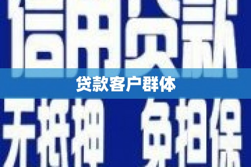 吉水贷款客户群体