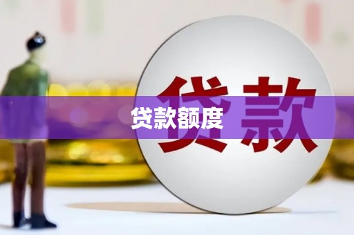 汤原贷款额度
