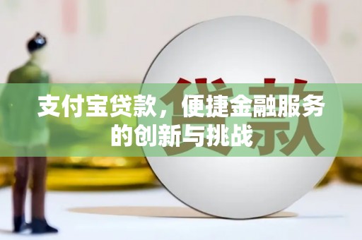 东阿支付宝贷款，便捷金融服务的创新与挑战