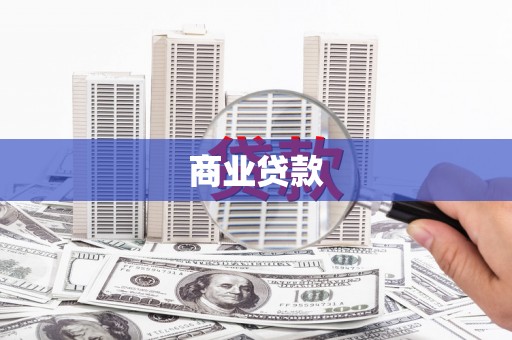 马尔康商业贷款