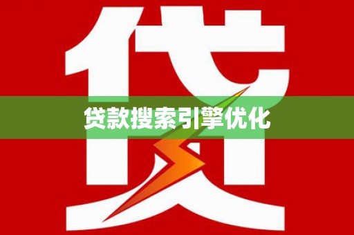 义马贷款搜索引擎优化