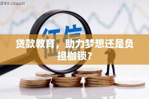 开平贷款教育，助力梦想还是负担枷锁？