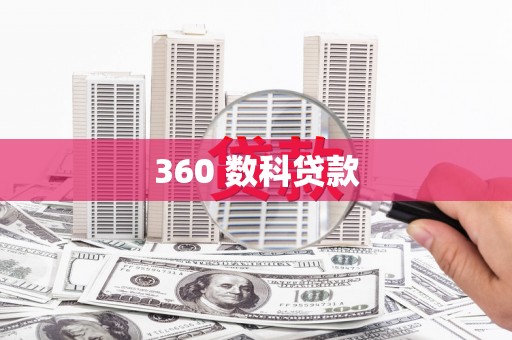 鄯善360 数科贷款