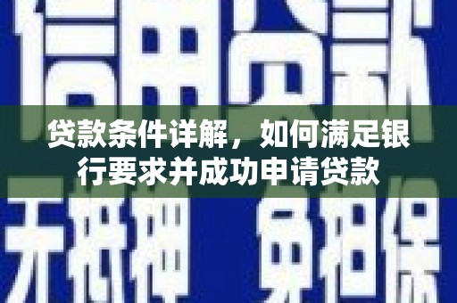全椒贷款条件详解，如何满足银行要求并成功申请贷款