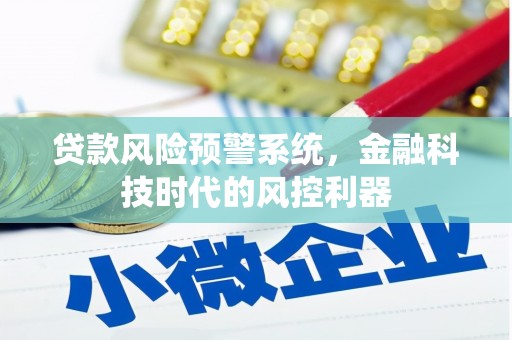 洛宁贷款风险预警系统，金融科技时代的风控利器