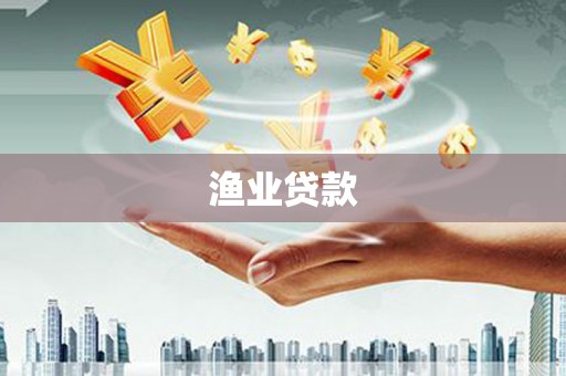 水富渔业贷款