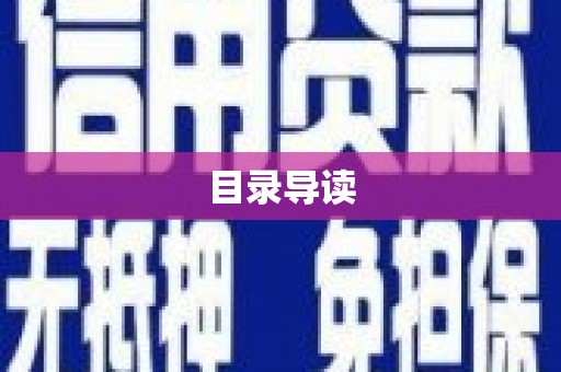 南屯目录导读