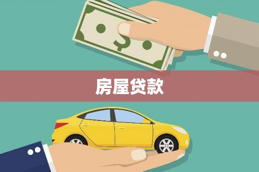 涿鹿房屋贷款