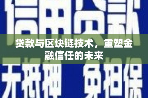 三星贷款与区块链技术，重塑金融信任的未来