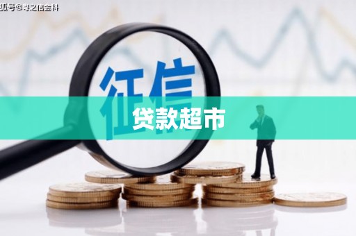 崇左贷款超市