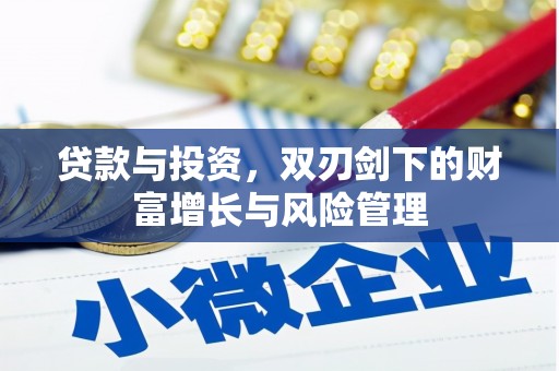 五桂山贷款与投资，双刃剑下的财富增长与风险管理