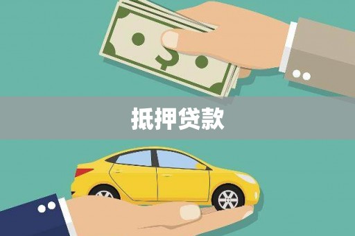 碑林抵押贷款