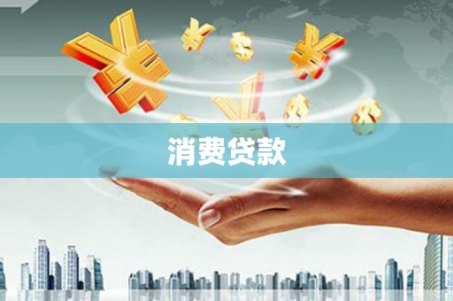 玄武消费贷款
