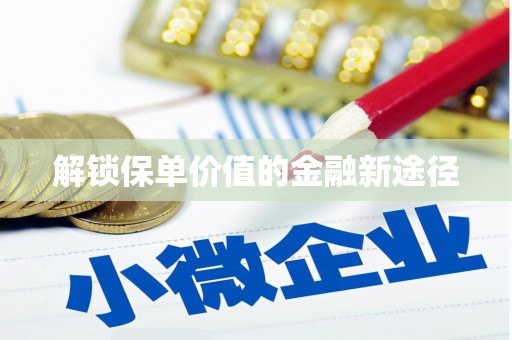 乡城解锁保单价值的金融新途径