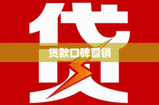 林西贷款口碑营销