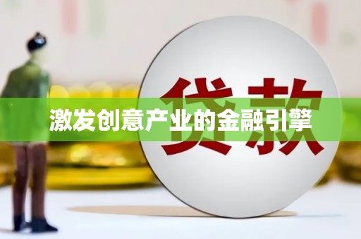 江东激发创意产业的金融引擎