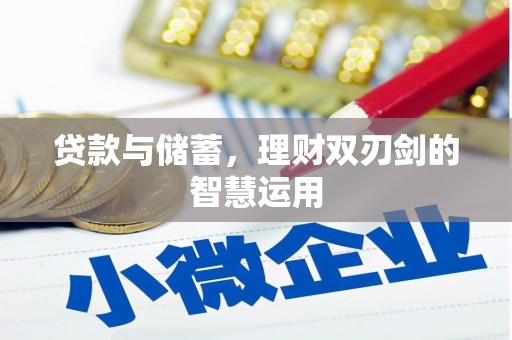 望谟贷款与储蓄，理财双刃剑的智慧运用