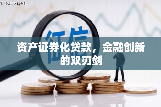 六横资产证券化贷款，金融创新的双刃剑