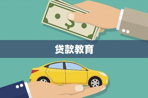 犍为贷款教育
