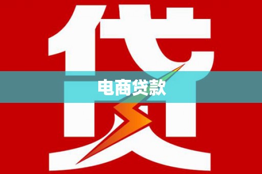 周至电商贷款