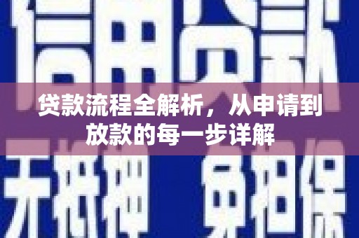 闵行贷款流程全解析，从申请到放款的每一步详解