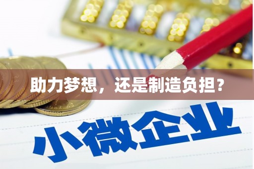 集贤助力梦想，还是制造负担？
