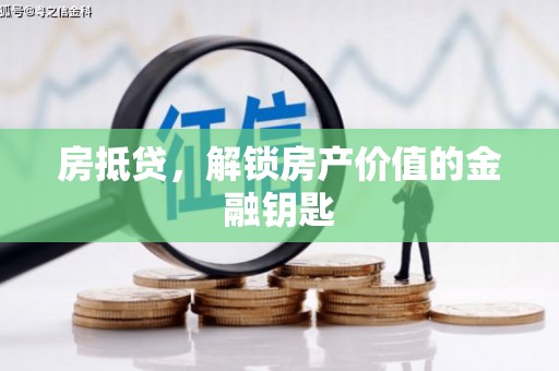 温泉房抵贷，解锁房产价值的金融钥匙