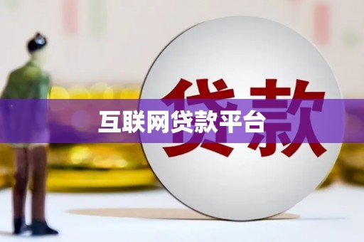 温岭互联网贷款平台