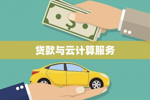宁河贷款与云计算服务