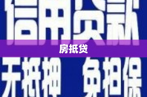 山上房抵贷