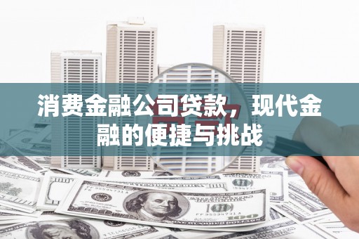 郴州消费金融公司贷款，现代金融的便捷与挑战