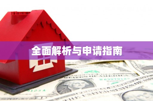 沁阳全面解析与申请指南