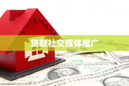 成华贷款社交媒体推广