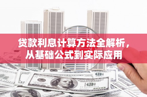 磴口贷款利息计算方法全解析，从基础公式到实际应用