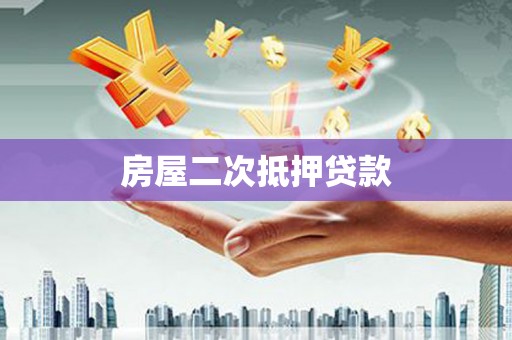 岭东房屋二次抵押贷款