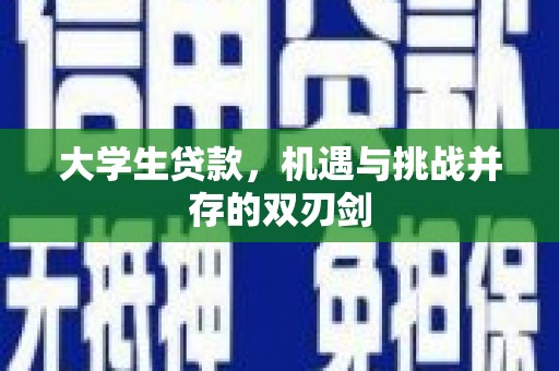 黑龙江大学生贷款，机遇与挑战并存的双刃剑