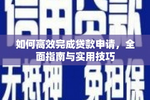 温岭如何高效完成贷款申请，全面指南与实用技巧