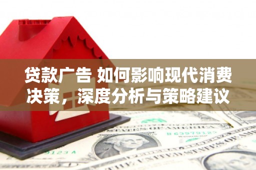 越秀贷款广告 如何影响现代消费决策，深度分析与策略建议