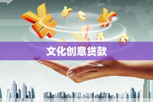 泸西文化创意贷款
