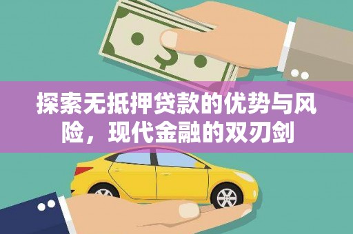 枞阳探索无抵押贷款的优势与风险，现代金融的双刃剑