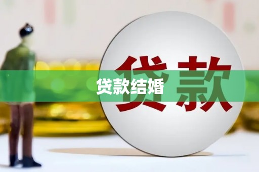昂昂溪贷款结婚