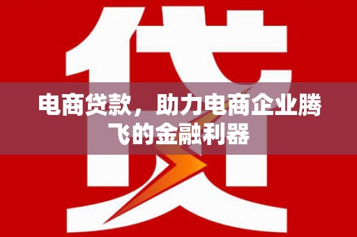 郑州电商贷款，助力电商企业腾飞的金融利器