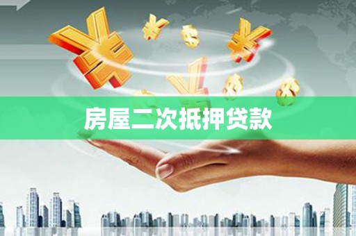 杭锦后旗房屋二次抵押贷款